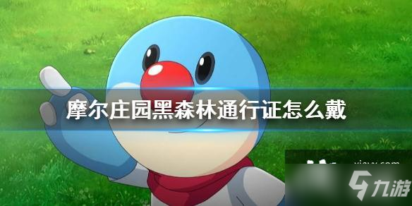 《摩尔庄园手游》黑森林通行证使用方法 黑森林通行证怎么戴