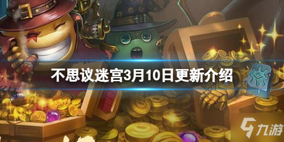 《不思议迷宫》植树节活动上线 3月10日更新介绍
