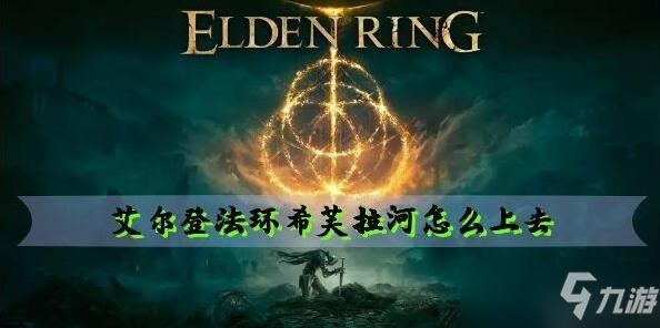 《艾尔登法环》希芙拉河怎么上去 希芙拉河上去方法