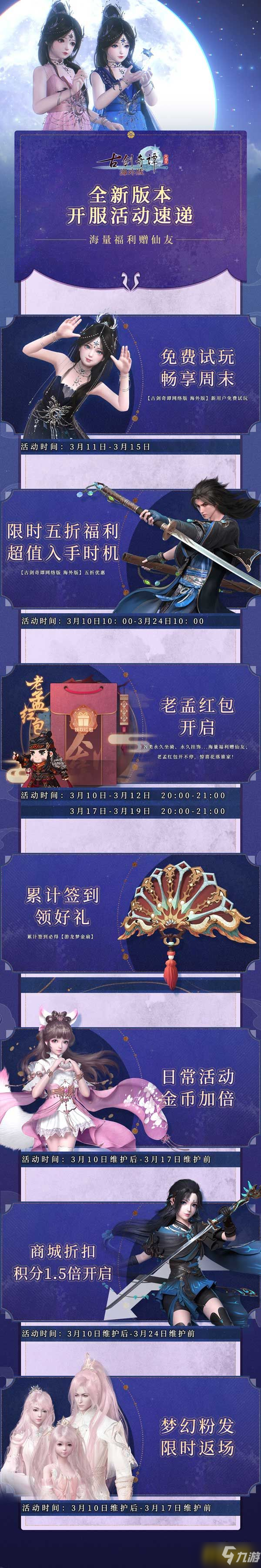 《古剑奇谭网络版海外版》全新版本“寻芳问玉”今日上线!