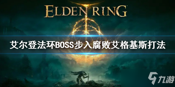 《艾尔登法环》BOSS步入腐败艾格基斯打法 腐败龙怎么打