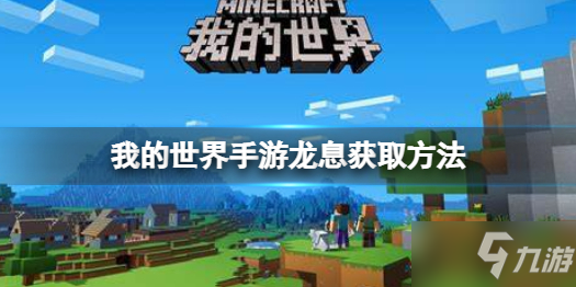 《我的世界手游》龙息获取方法 龙息怎么获得