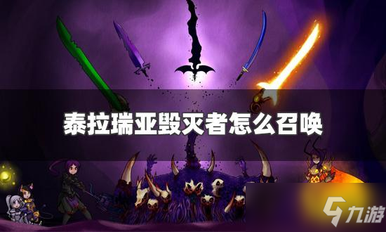 《泰拉瑞亚》毁灭者召唤物怎么合成 毁灭者召唤攻略