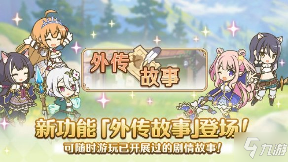 《公主連結(jié)》外傳故事怎么樣 外傳故事功能介紹
