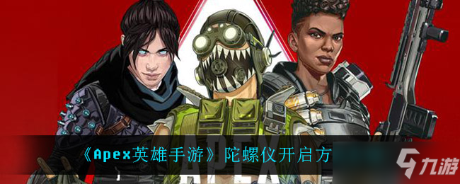 《Apex英雄》手游陀螺仪开启方法