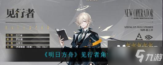 《明日方舟》见行者角色介绍