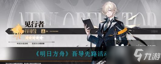 《明日方舟》吾导先路活动介绍