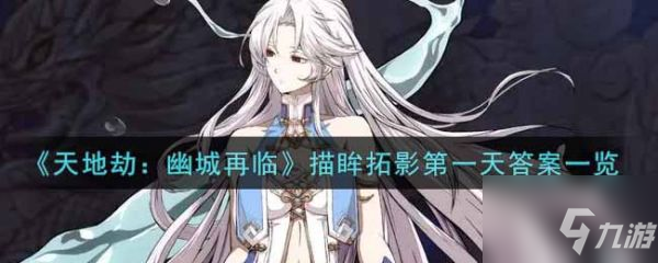 <a id='link_pop' class='keyword-tag' href='https://www.9game.cn/tiandijie/'>天地劫幽城再临</a>描眸拓影天答案一览 具体介绍