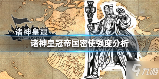 《诸神皇冠》帝国密使强度分析 帝国密使强度如何