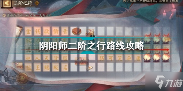 阴阳师二阶之行怎么走 阴阳师二阶之行路线攻略