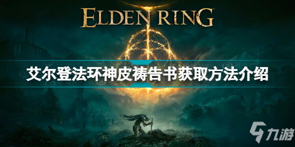 《艾尔登法环》神皮祷告书获取方法介绍 神皮祷告书怎么获得