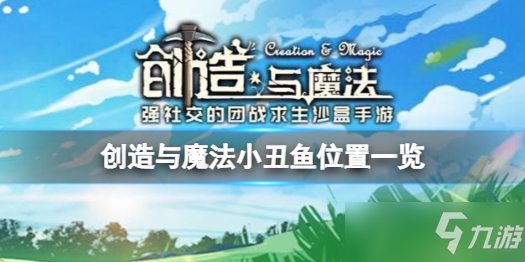《创造与魔法》小丑鱼位置一览 小丑鱼在哪