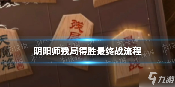《阴阳师》残局得胜day7最终战通关流程如下 最终战流程攻略