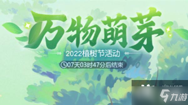 夢幻西游網(wǎng)頁版2022植樹節(jié)活動攻略大全 萬物萌芽活動圖文攻略