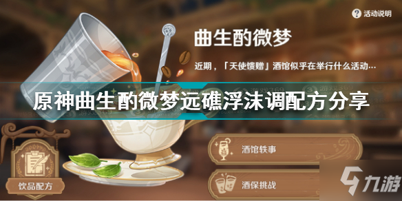 《原神》曲生酌微梦远礁浮沫配方分享 远礁浮沫配方是什么