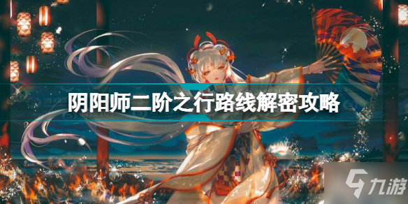 阴阳师二阶之行怎么走 阴阳师二阶之行路线解密攻略