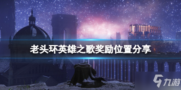 《艾尔登法环》英雄之歌奖励是什么