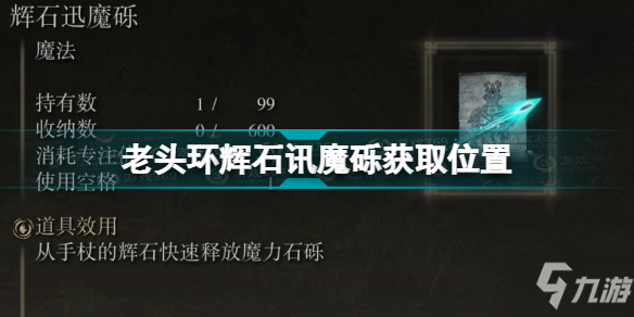 《艾尔登法环》老头环辉石讯魔砾获取位置 辉石讯魔砾怎么获得