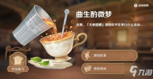 《原神》有茶香的飲品 有茶香的飲品怎么配