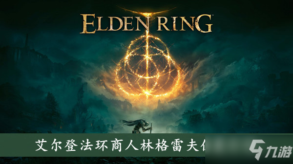 《艾尔登法环》商人林格雷夫位置介绍