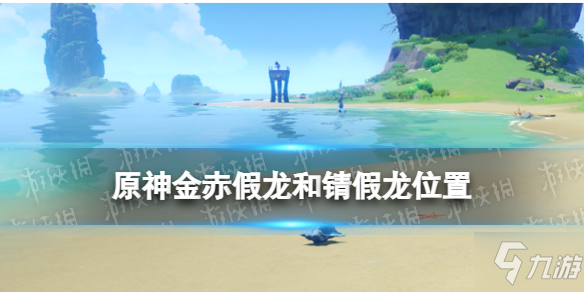 《原神》金赤假龙和锖假龙刷新时间在哪钓 金赤假龙和锖假龙位置