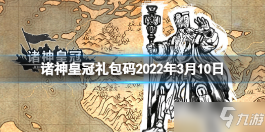《诸神皇冠》礼包码2022年3月10日 最新兑换码分享