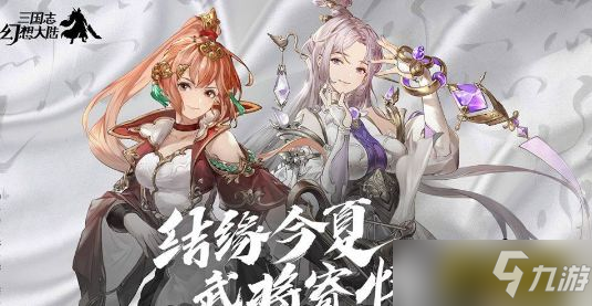 《三国志幻想大陆》新手怎么入门 萌新入门推荐攻略