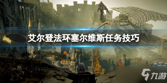 《艾尔登法环》塞尔维斯任务技巧 塞尔维斯支线怎么做