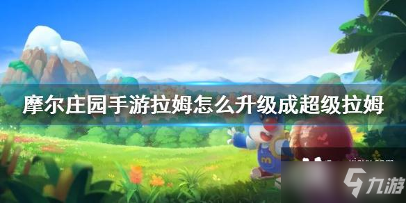 《摩尔庄园手游》超级拉姆获得方法介绍 拉姆怎么升级成超级拉姆