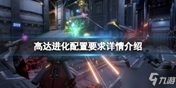 《高达进化》配置要求详情介绍 配置要求高吗