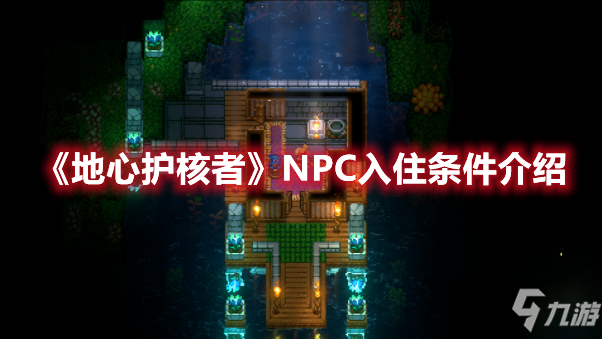 《地心护核者》NPC入住条件介绍