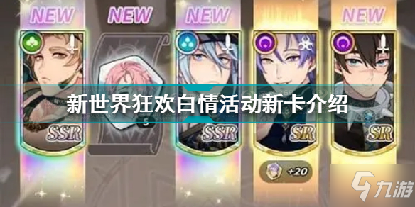 新世界狂欢白情活动新卡是谁 新世界狂欢白情活动新卡介绍