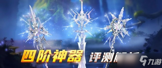 <a id='link_pop' class='keyword-tag' href='https://www.9game.cn/mykdb/'>魔域口袋版</a>四阶神器词条属性及获取攻略