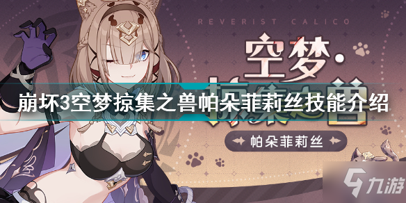 《崩坏3》空梦掠集之兽帕朵菲莉丝技能介绍 空梦掠集之兽帕朵菲莉丝怎么样