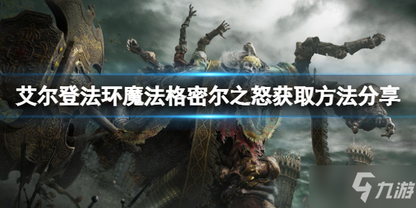 《艾爾登法環(huán)》魔法格密爾之怒怎么獲得