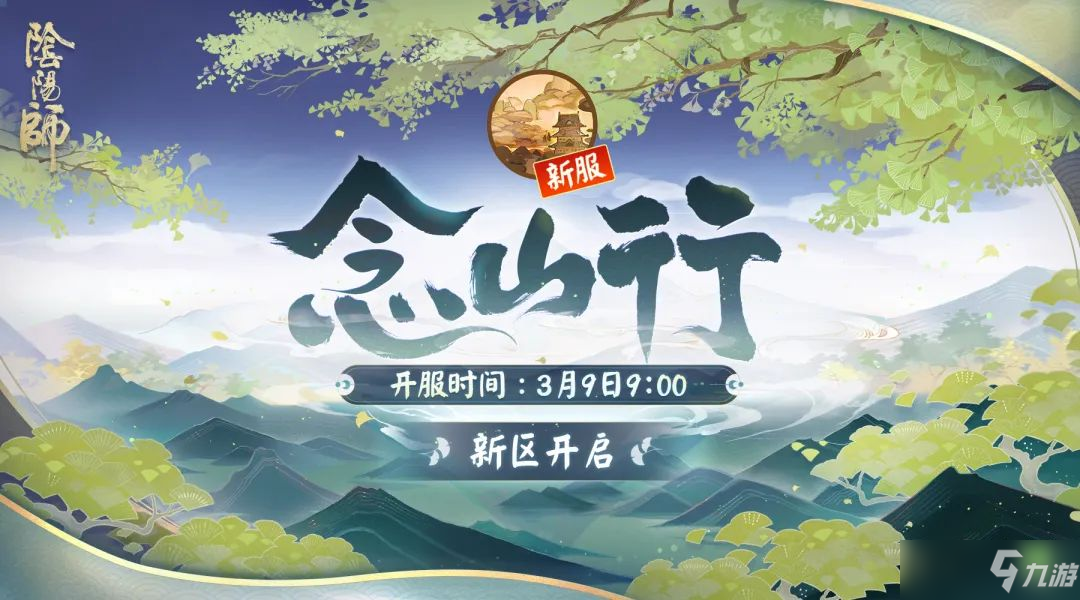 阴阳师念山行新区活动怎么参与