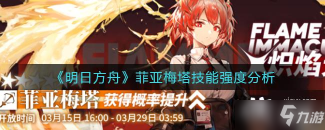 《明日方舟》菲亚梅塔技能强度分析