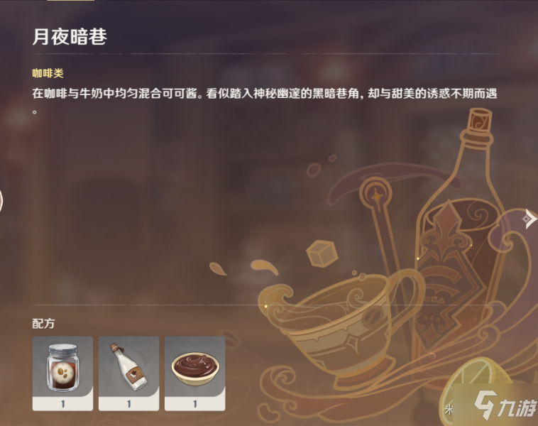 原神曲生酌微梦月夜暗巷怎么调 原神曲生酌微梦月夜暗巷配方介绍