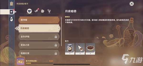 《原神》曲生酌微梦调酒配方大全 月夜暗巷配方是什么