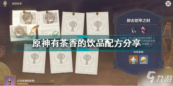 《原神》有茶香的饮品配方分享 有茶香的饮品是什么