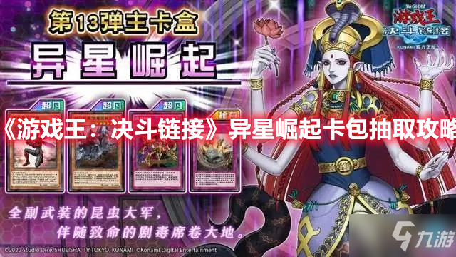 《游戏王决斗链接》异星崛起卡包抽取攻略