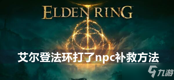 《艾尔登法环》打了npc补救方法
