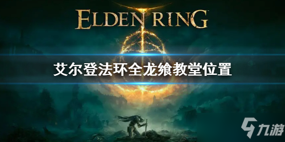 《艾尔登法环》全龙飨教堂位置 大龙飨教堂位置在哪