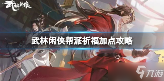 《武林闲侠》帮派祈福怎么点 武林闲侠帮派祈福加点攻略