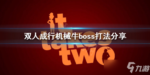 《雙人成行》機械牛boss怎么打？機械牛boss打法分享