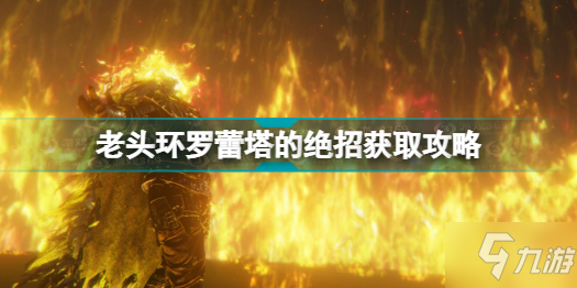 艾尔登法环罗蕾塔的绝招怎么获得 老头环罗蕾塔的绝招获取攻略分享