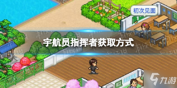 《口袋学院物语2》宇航员指挥者获取方法 宇航员怎么获取