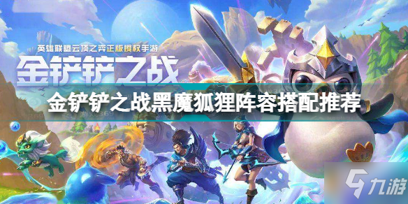 《金铲铲之战》黑魔狐狸阵容搭配推荐 黑魔狐狸怎么玩