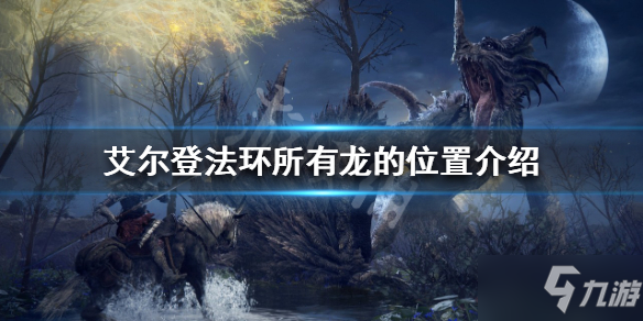 《艾尔登法环》有多少条龙