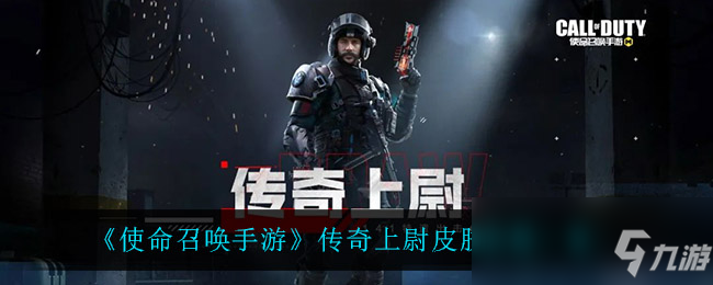 《使命召唤手游》传奇上尉皮肤价格一览